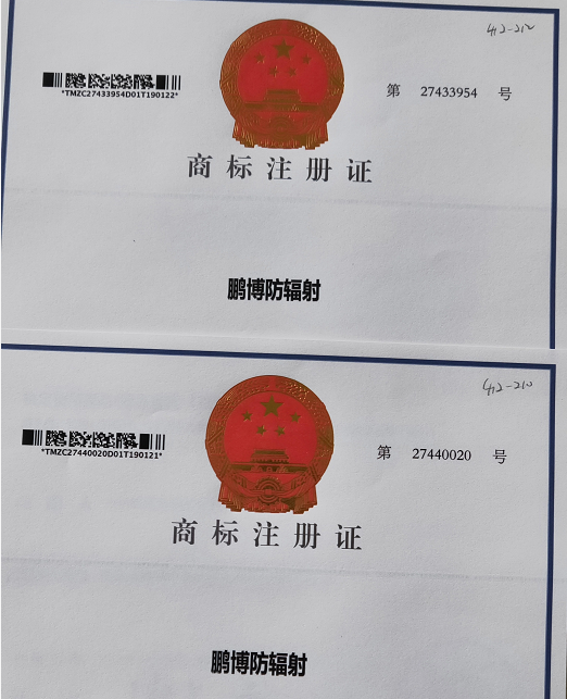 山東鵬博防輻射材料有限公司，獲得國家知識產權局 鵬博防輻射商標注冊證。