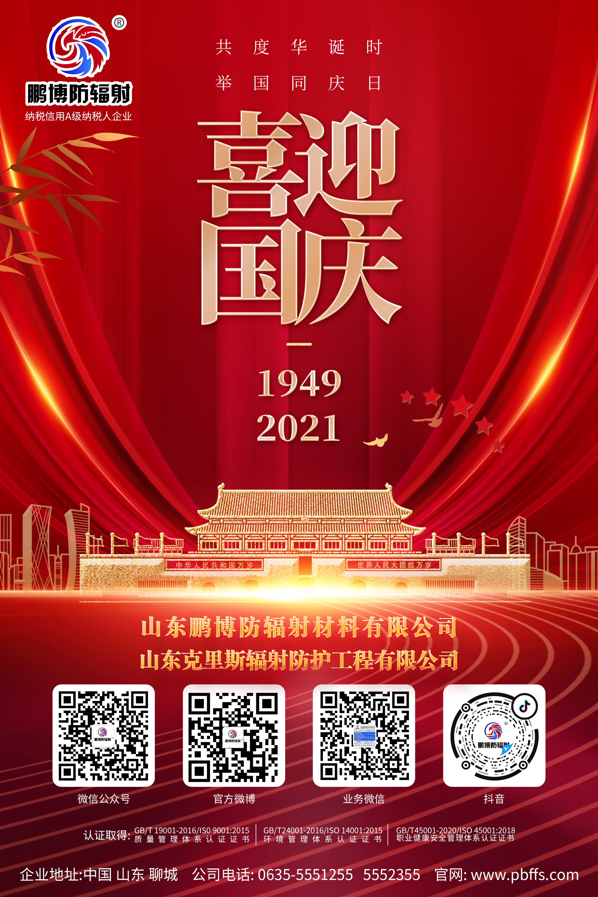 喜迎國慶